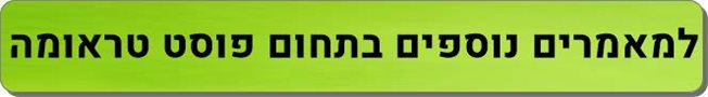 מאמרים מקצועיים פוסט טראומה